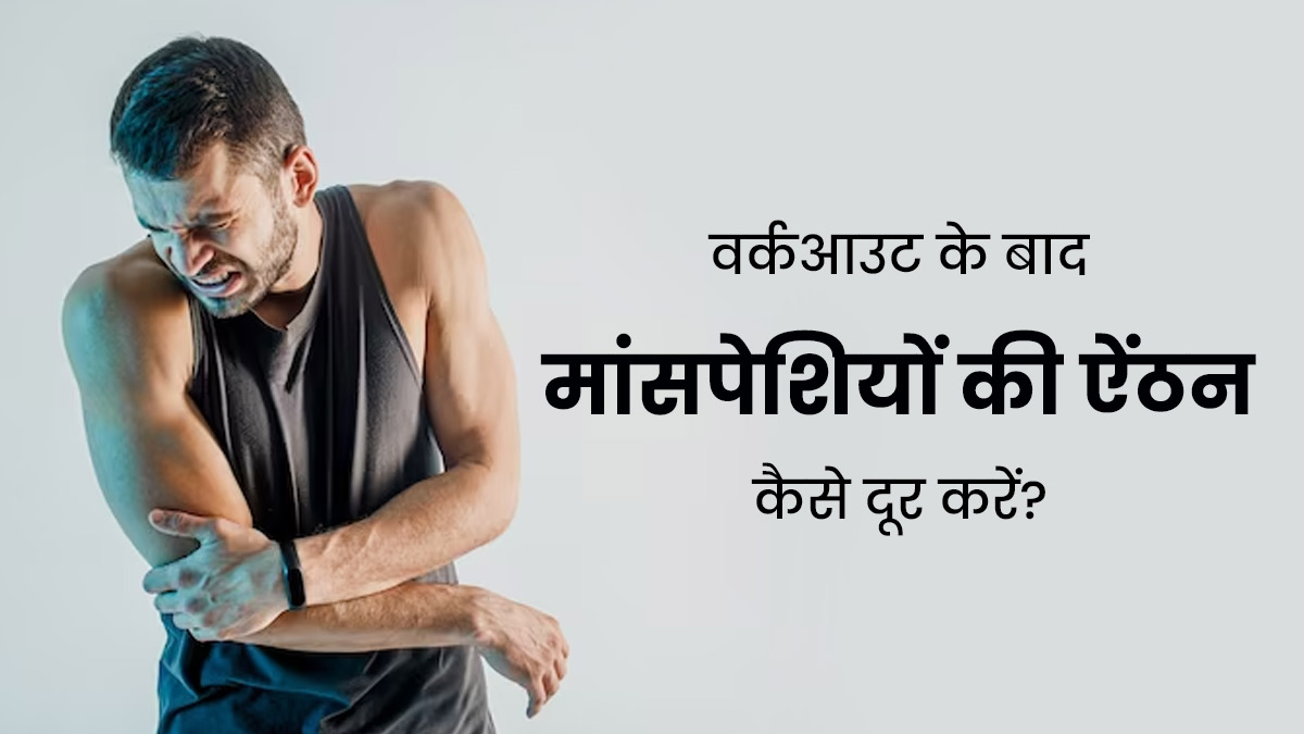 वर्कआउट के बाद बढ़ने लगती है मांसपेशियों में ऐंठन, तो ये 5 टिप्स दिलाएंगे दर्द से राहत