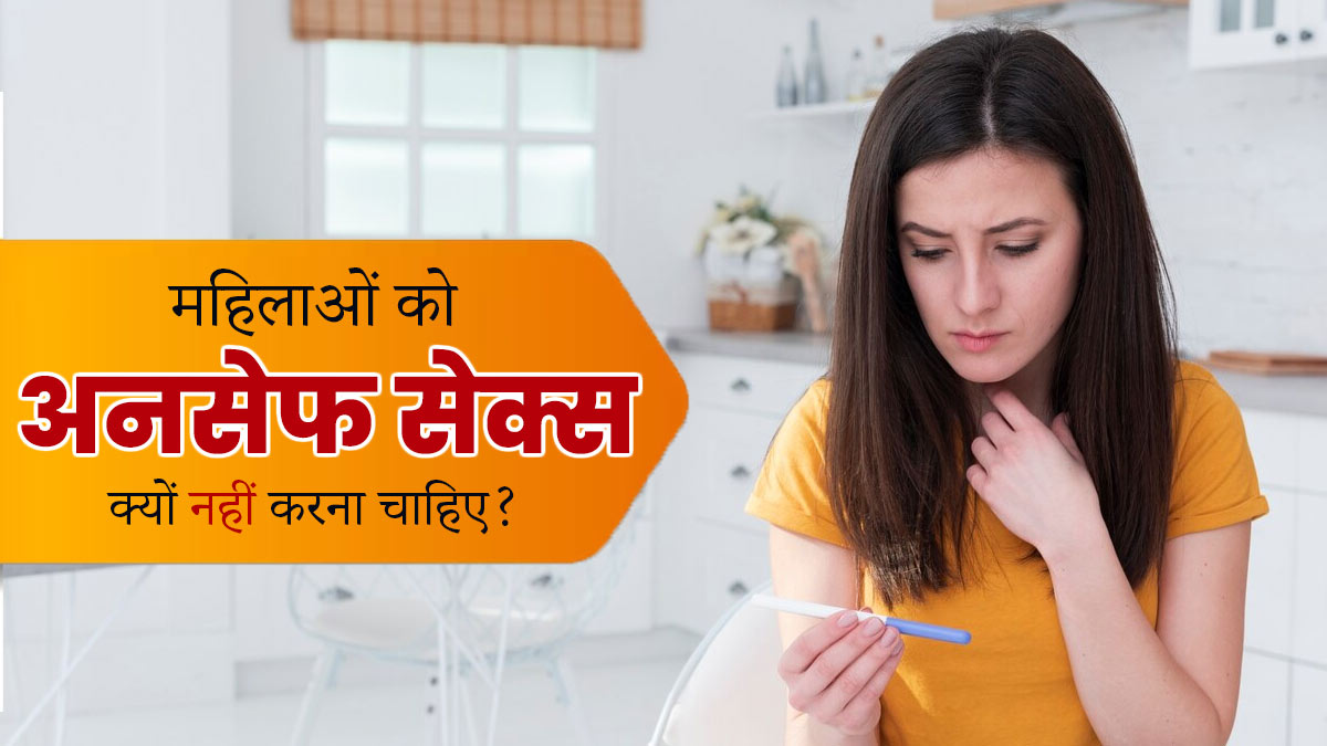 असुरक्षित यौन संबंध महिलाओं में बढ़ाता है कई बीमारियों का जोखिम, जानें इनके बारे में 