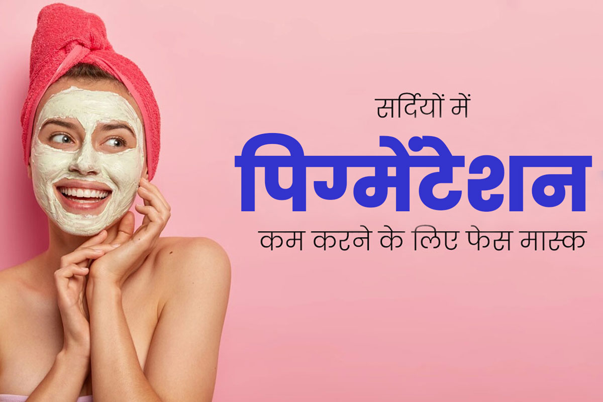 सर्दियों में पिग्मेंटेशन कम करने के लिए लगाएं ये 5 फेस मास्क, त्वचा में भी आएगा निखार 