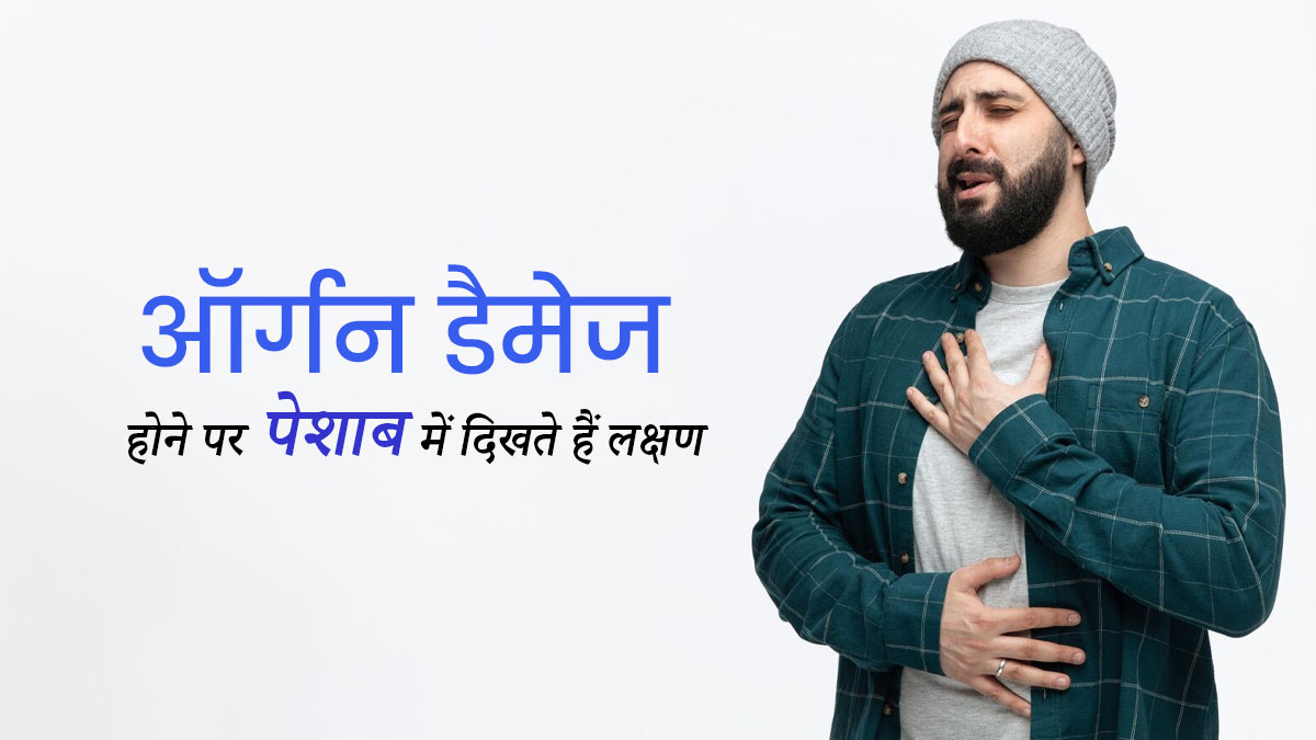 ऑर्गन डैमेज होने पर पेशाब में दिखते हैं ये 5 लक्षण, भूलकर भी न करें नजरअंदाज