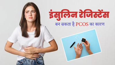 इंसुलिन रेजिस्टेंस बन सकता है PCOS का कारण, जानें इन दोनों में संबंध