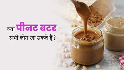 क्या पीनट बटर का सेवन सभी लोग कर सकते हैं? आयुर्वेद के अनुसार जानें किसे नहीं खाना चाहिए मूंगफली का मक्खन