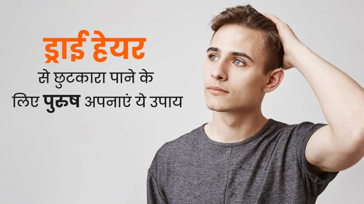 रूखे और बेजान बालों से छुटकारा पाने के लिए पुरुष अपनाएं ये 5 उपाय, दूर हो जाएगी बालों से जुड़ी कई समस्याएं