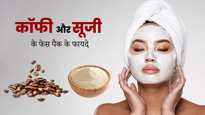 चेहरे का ग्लो बढ़ाने के लिए लगाएं सूजी और कॉफी का फेस पैक, बढ़ेगा निखार
