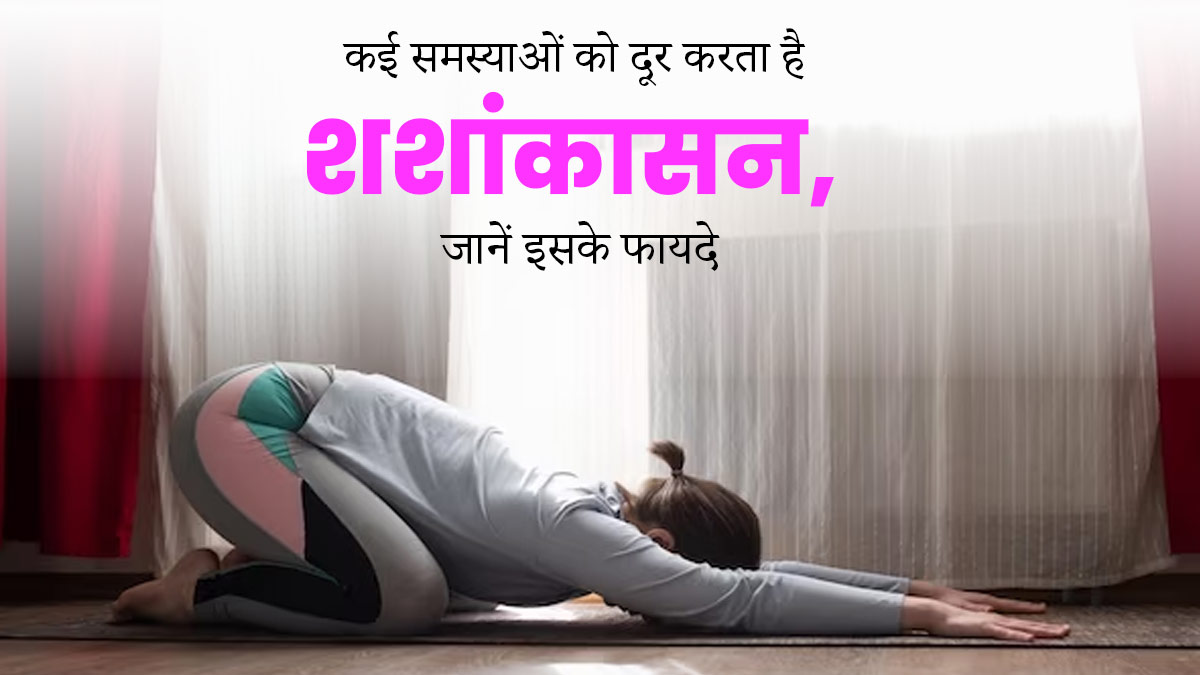 चिंता और तनाव को दूर करने के लिए करें शशांकासन, जानें इसे करने का तरीका  