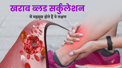 शरीर में ब्लड सर्कुलेशन खराब होने पर नजर आते हैं ये लक्षण, न करें नजरअंदाज