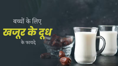 बच्चों को पिलाएं खजूर से बना दूध, उनकी सेहत को मिलेंगे कई जबरदस्त फायदे