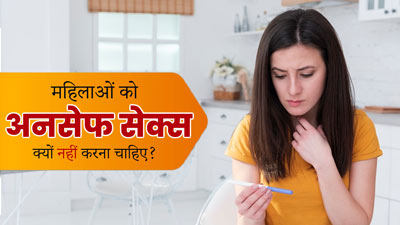 असुरक्षित यौन संबंध महिलाओं में बढ़ाता है कई बीमारियों का जोखिम, जानें इनके बारे में 