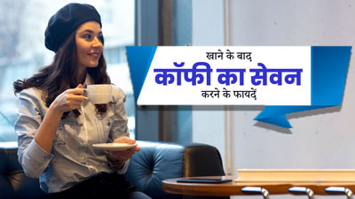 खाने के बाद कॉफी का सेवन करने से मिलते हैं ये 5 फायदे, जानें इनके बारे में