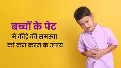 बच्चे के पेट में कीड़े हैं, तो अपनाएं ये 5 उपाय, हेल्दी रहेगा बच्चा