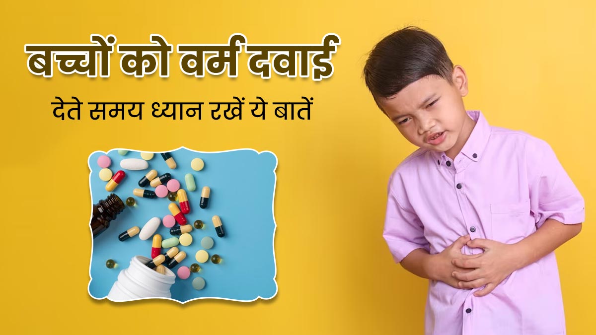 बच्चे को खिला रहे हैं पेट के कीड़ों को मारने की दवा, तो रखें इन 5 बातों का ध्यान, नहीं पहुंचेगा नुकसान