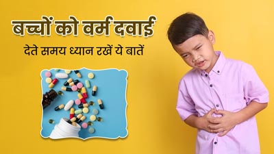 बच्चे को खिला रहे हैं पेट के कीड़ों को मारने की दवा, तो रखें इन 5 बातों का ध्यान, नहीं पहुंचेगा नुकसान