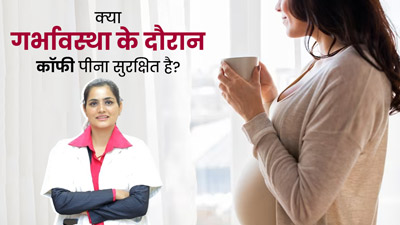 क्या गर्भावस्था के दौरान कॉफी पीना सुरक्षित है? डॉक्टर से जानिए जवाब