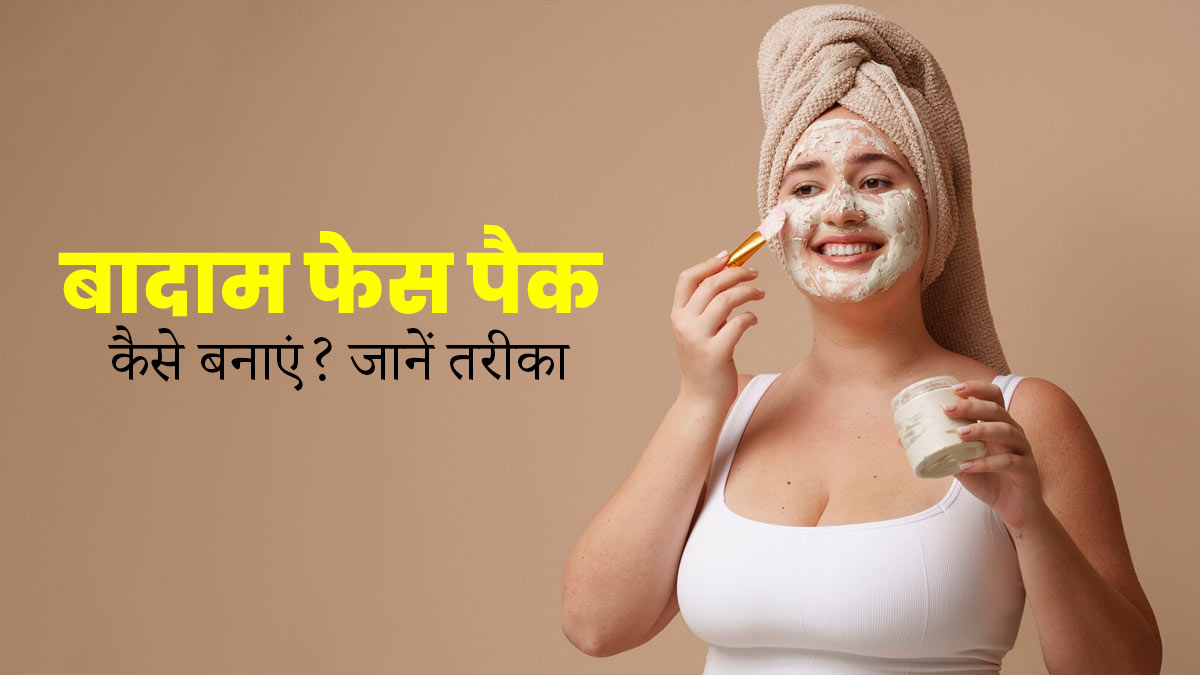 ड्राई और पिग्मेंटेड स्किन पर लगाएं बादाम फेस पैक, जानें तरीका और फायदे