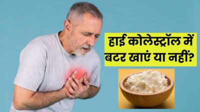 क्या हाई कोलेस्ट्रॉल में मक्खन खा सकते हैं? जानें डाइटिशियन से