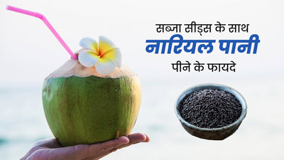 सब्जा सीड्स के साथ करें नारियल पानी का सेवन, मिलेंगे अनोखे फायदे