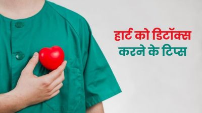 हार्ट को कैसे डिटॉक्स करें? डॉक्टर से जानें आसान तरीके