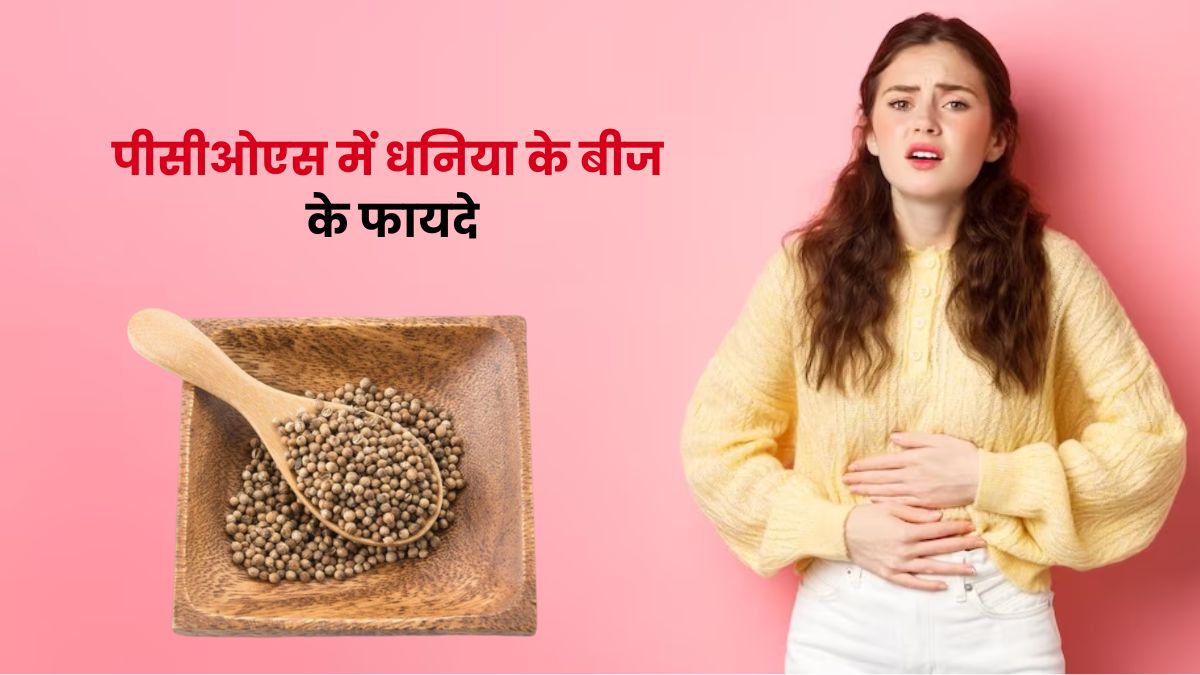 पीसीओएस में करें धनिया के बीज का सेवन, मिलेंगे अनोखे फायदे