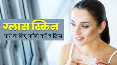 Glass Skin पाने के लिए अपनाएं ये 9 टिप्स, मिलेगा नेचुरल निखार