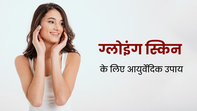 ग्लोइंग स्किन पाने के लिए अपनाएं ये 5 आयुर्वेदिक उपाय, त्वचा संबंधी कई समस्याएं भी होंगी दूर