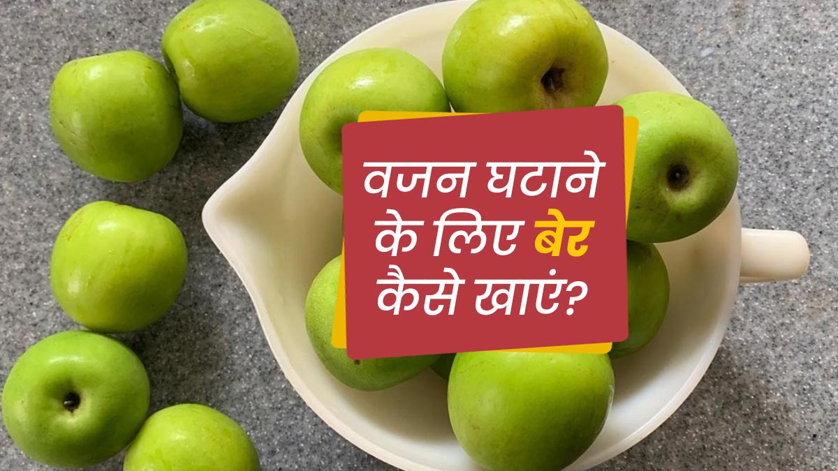 वजन घटाने के लिए खाएं बेर, सेहत को भी मिलेंगे ये 5 फायदे