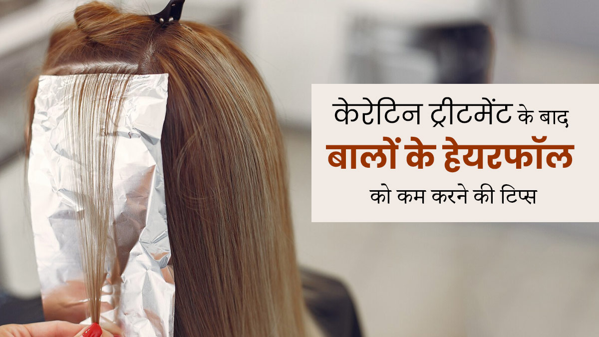 केराटिन ट्रीटमेंट लेने के बाद झड़ रहे हैं बाल, तो अपनाएं ये टिप्स, कम होगा हेयरफॉल