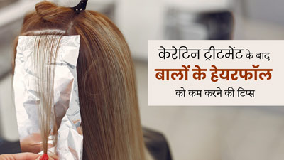 केराटिन ट्रीटमेंट लेने के बाद झड़ रहे हैं बाल, तो अपनाएं ये टिप्स, कम होगा हेयरफॉल