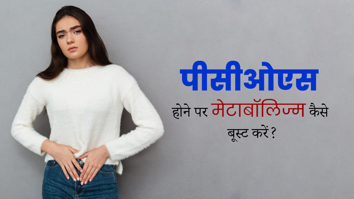 पीसीओएस में मेटाबॉलिज्म बूस्ट करने के लिए अपनाएं ये 4 तरीके, वजन कम करने में भी मिलेगी मदद 