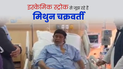 इस्केमिक स्ट्रोक से जूझ रहे हैं मिथुन चक्रवर्ती, डॉक्टर से जानें इस बीमारी के लक्षण