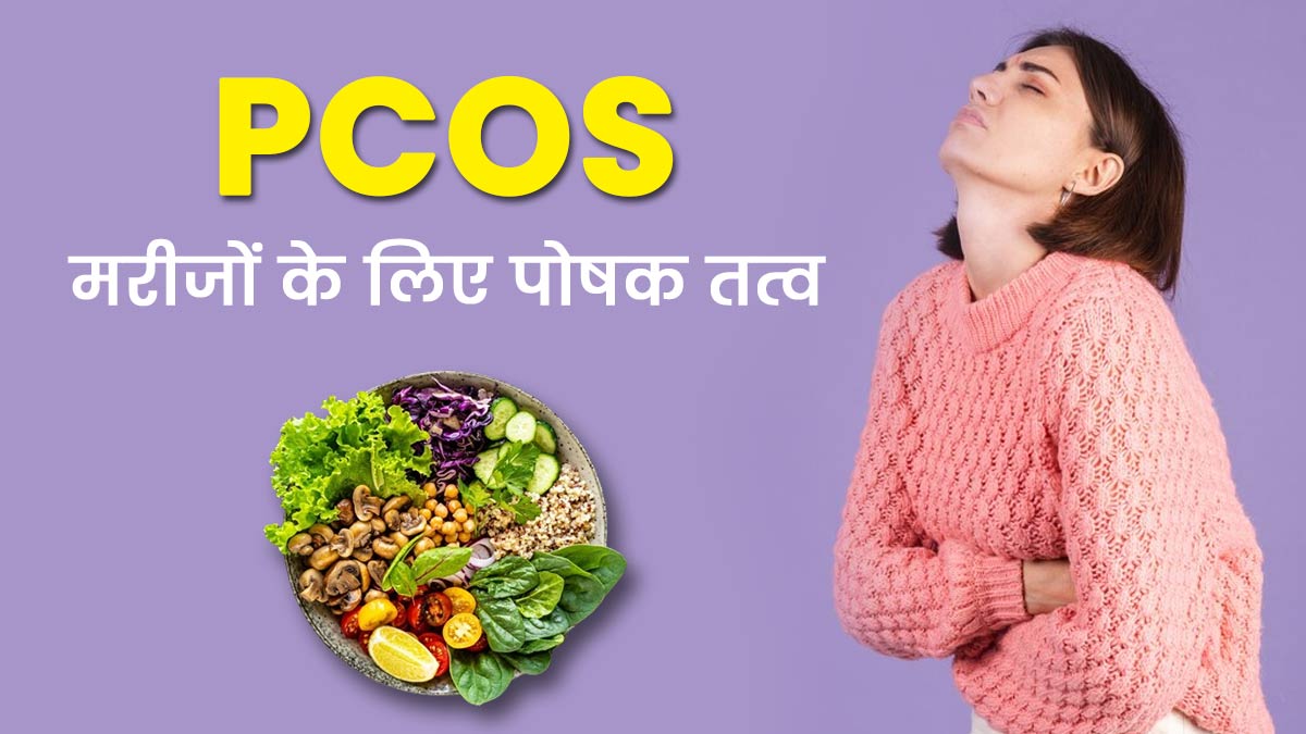 Nutrients for PCOS- पीसीओएस से पीड़ित महिलाएं डाइट में शामिल करें ये 7 न्यूट्रिएंट्स, हार्मोन्स होंगे संतुलित