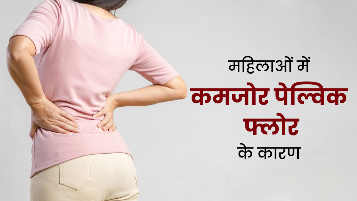 पेल्विक मांसपेशियों को कमजोर बना सकते हैं रोजमर्रा के ये 3 काम, करने से बचें