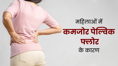 पेल्विक मांसपेशियों को कमजोर बना सकते हैं रोजमर्रा के ये 3 काम, करने से बचें