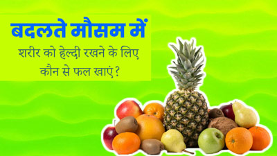 बदलते मौसम में शरीर को हेल्दी रखने के लिए खाएं ये 5 फल, इम्यूनिटी होगी मजबूत 