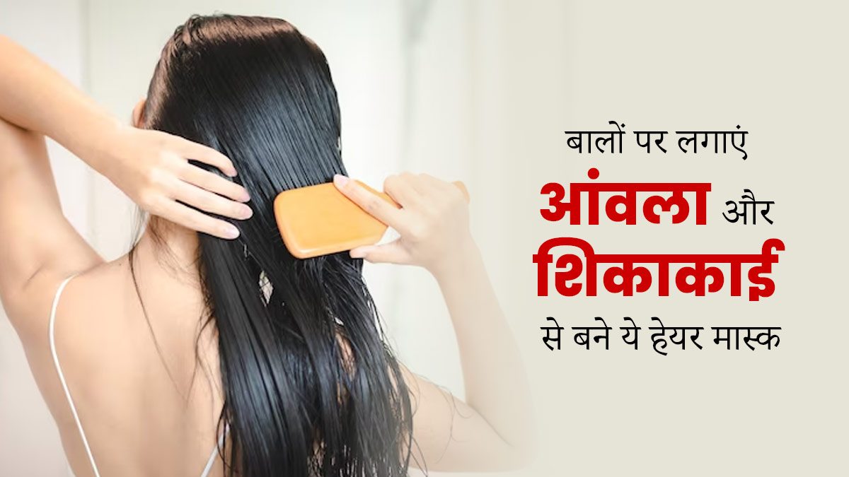 बालों पर लगाएं आंवला और शिकाकाई से बने ये 3 हेयर मास्क, मिलेंगे कई फायदे