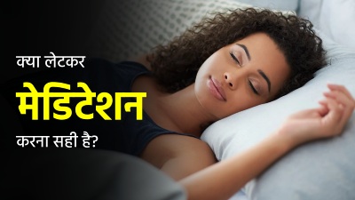 क्‍या बिस्तर पर मेड‍िटेशन करना सही है? एक्‍सपर्ट से जानें इसके फायदे-नुकसान