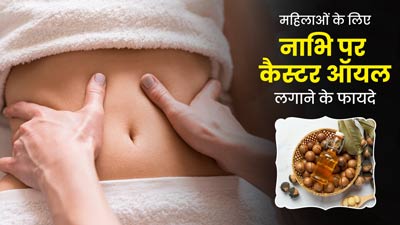 महिलाओं को नाभि पर लगाना चाहिए कैस्टर ऑयल (अरंडी का तेल), मिलते हैं ये 5 जबरदस्त फायदे 
