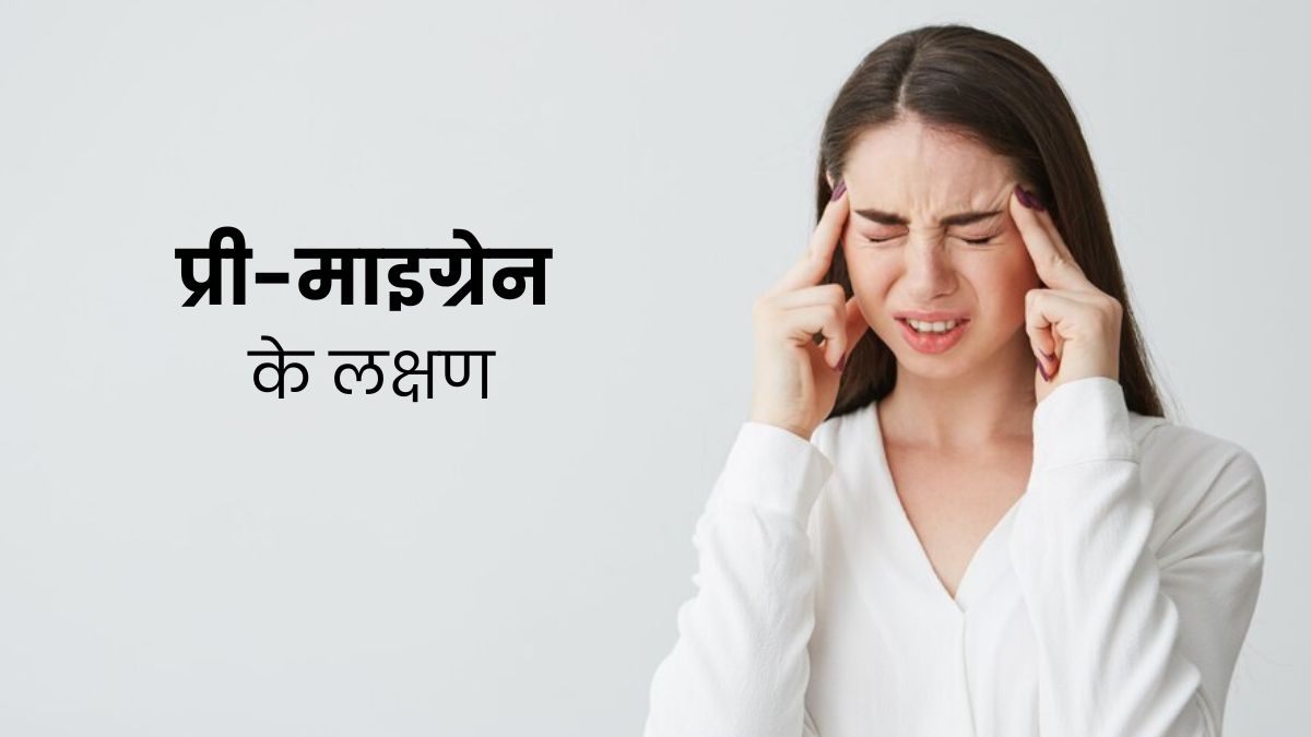 माइग्रेन से पहले शरीर में दिखते हैं ये लक्षण, भूलकर भी न करें नजरअंदाज