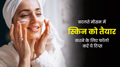 हर मौसम में ग्लोइंग और खूबसूरत दिखेगी स्किन, फॉलो करें एक्सपर्ट के ये 3 टिप्स