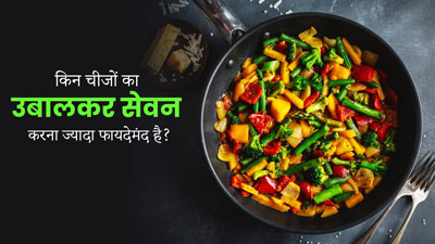 इन 7 चीजों को उबालकर खाने से सेहत को मिलते हैं कई फायदे, जानें इनके बारे में