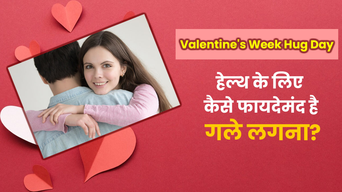 Hug Day: गले मिलने से दूर होता है स्ट्रेस, जानें मेंटल हेल्थ के लिए कैसे फायदेमंद है गले लगना
