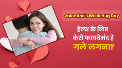Hug Day: गले मिलने से दूर होता है स्ट्रेस, जानें मेंटल हेल्थ के लिए कैसे फायदेमंद है गले लगना