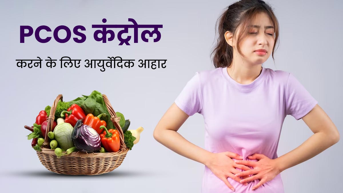 PCOS कंट्रोल करने के लिए डाइट में शामिल करें ये आयुर्वेदिक फूड्स, जानें फायदे
