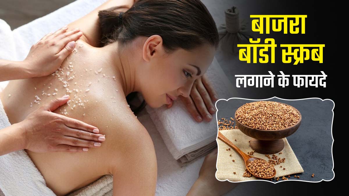 त्वचा को साफ करने के लिए इस्तेमाल करें बाजरा से बना बॉडी स्क्रब, जानें इसके फायदे और घर पर बनाने का तरीका
