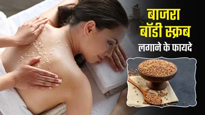 त्वचा को साफ करने के लिए इस्तेमाल करें बाजरा से बना बॉडी स्क्रब, जानें इसके फायदे और घर पर बनाने का तरीका