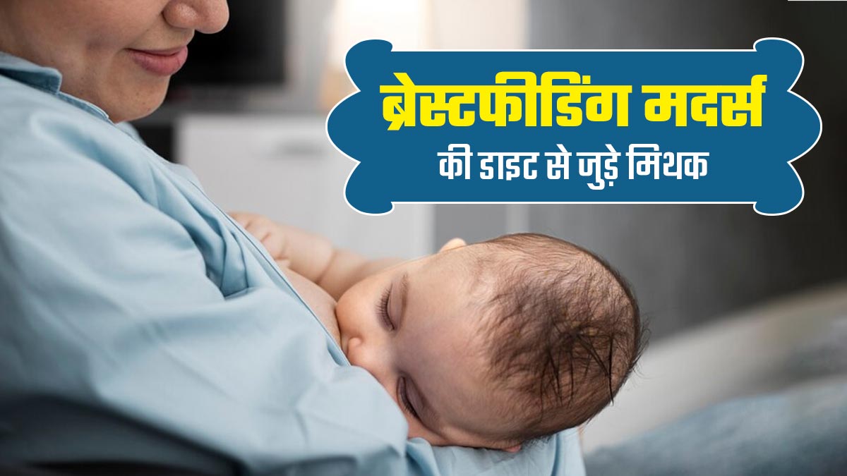 स्तनपान कराने वाली महिलाओं की डाइट से जुड़े इन मिथकों पर आप भी कर लेते हैं भरोसा? तो जानें इनकी सच्चाई