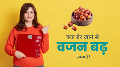 क्या बेर खाने से वजन बढ़ सकता है? जानें एक्सपर्ट की राय