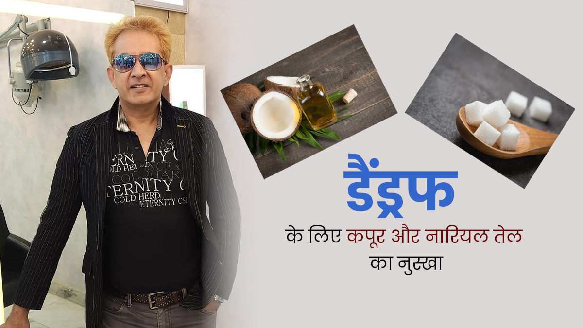 डैंड्रफ और खुजली से परेशान हैं, तो अपनाएं जावेद हबीब का बताया कपूर और नारियल तेल का नुस्खा, मिलेगा आराम