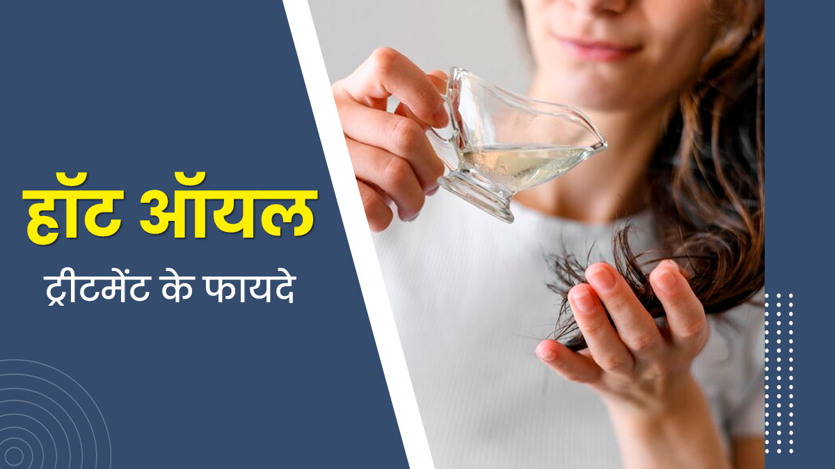 बालों को सॉफ्ट और सिल्की बनाता है हॉट ऑयल ट्रीटमेंट, जानें इसे करने का सही तरीका