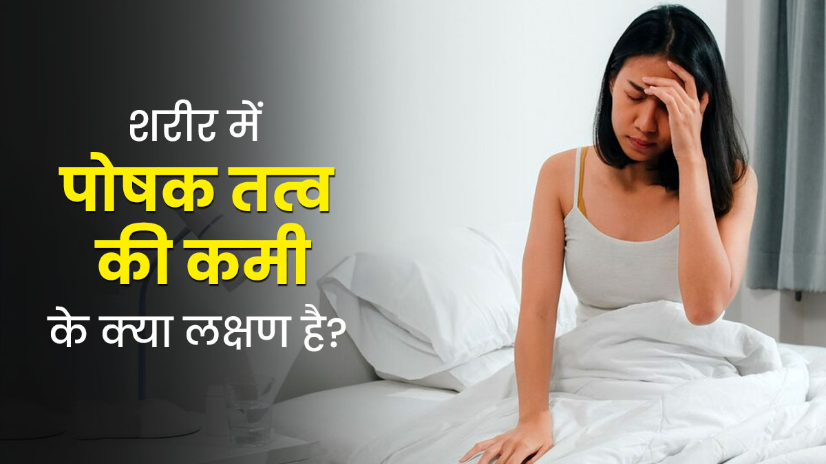 शरीर में पोषक तत्वों की कमी होने पर नजर आते हैं ये लक्षण, जरूर लें हेल्दी डाइट