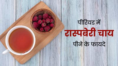 पीरियड के दर्द से राहत पाने के लिए पिएं रास्पबेरी चाय, जानें फायदे और रेसिपी